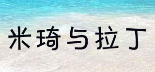 MIQI&LADING/米琦與拉丁品牌logo