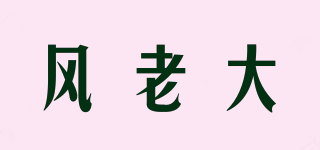 風(fēng)老大品牌logo