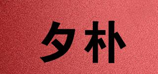 夕樸品牌logo