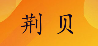 荊貝品牌logo