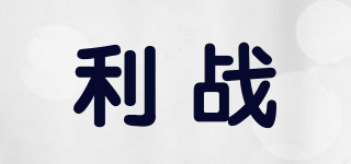 利戰(zhàn)品牌logo