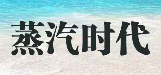 蒸汽時(shí)代品牌logo