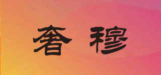 奢穆品牌logo