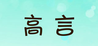 高言品牌logo