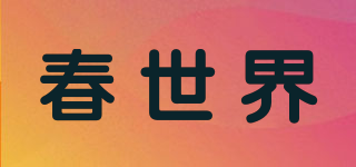 春世界品牌logo