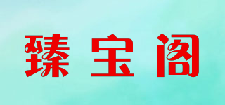 臻寶閣品牌logo