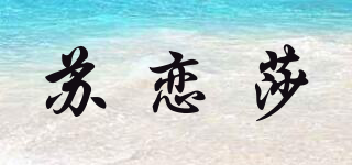 蘇戀莎品牌logo
