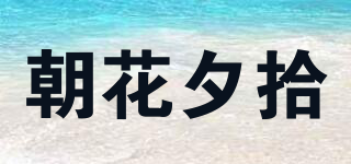 朝花夕拾品牌logo