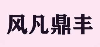 風(fēng)凡鼎豐品牌logo