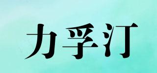 力孚汀品牌logo