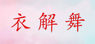 衣解舞品牌logo