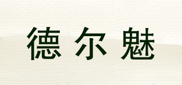 德爾魅品牌logo