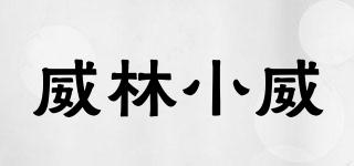 威林小威品牌logo