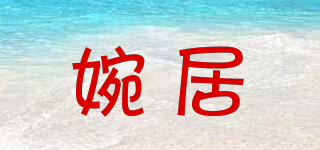 婉居品牌logo