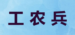 工農(nóng)兵品牌logo
