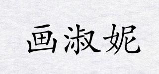 畫淑妮品牌logo