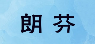 LONGFINE/朗芬品牌logo