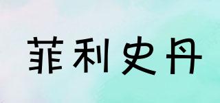 FORUISDO/菲利史丹品牌logo