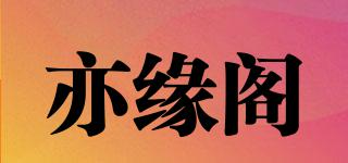 yeyuange/亦緣閣品牌logo