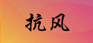 抗風(fēng)竤品牌logo