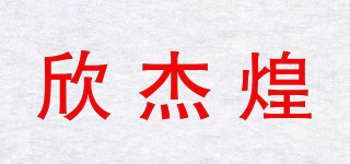 欣杰煌品牌logo