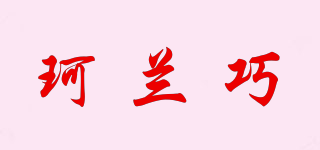 珂蘭巧品牌logo
