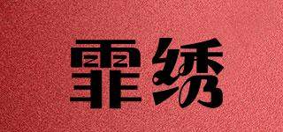霏繡品牌logo