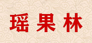 瑤果林品牌logo