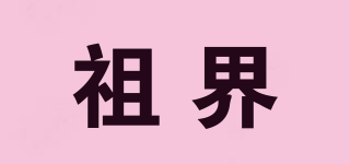 祖界品牌logo