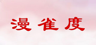 漫雀度品牌logo