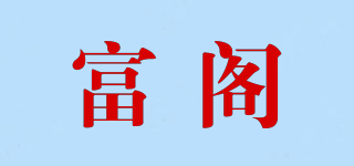 富閣品牌logo