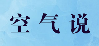 AIRSPEAK/空氣說品牌logo