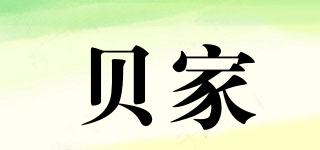 貝家品牌logo