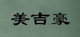 美吉豪品牌logo