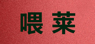 喂萊品牌logo