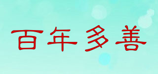 百年多善品牌logo