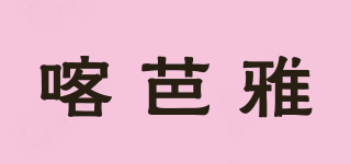 喀芭雅品牌logo