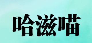 哈滋喵品牌logo