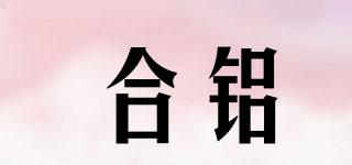 合鋁品牌logo