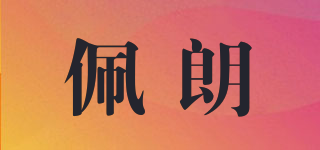PEOLANKG/佩朗品牌logo