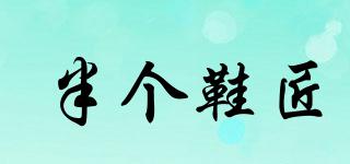 半個(gè)鞋匠品牌logo