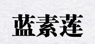 藍(lán)素蓮品牌logo