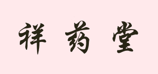 祥藥堂品牌logo