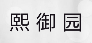 熙御園品牌logo