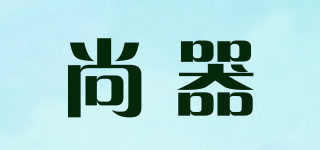 尚器品牌logo