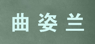 QIUSLAN/曲姿蘭品牌logo