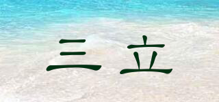 三立品牌logo
