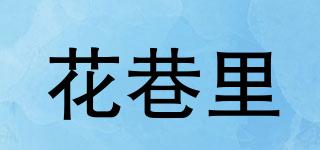 花巷里品牌logo