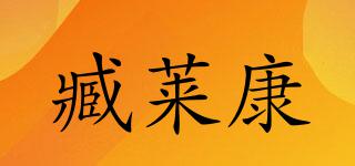 臧萊康品牌logo