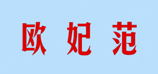 歐妃范品牌logo